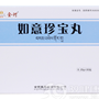如意珍宝丸(金诃)