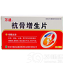 抗骨增生片