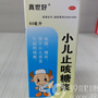 小儿止咳糖浆(中感叹号)
