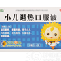 小儿退热口服液(健今)
