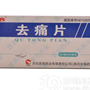 去痛片(索密痛片)