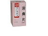 治痢片(同仁堂)
