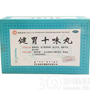 健胃十味丸(中蒙)