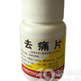 去痛片(同达)