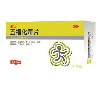 五福化毒片