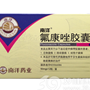 氟康唑胶囊(南洋)