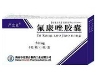 氟康唑胶囊(严立克)