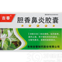 胆香鼻炎胶囊(吉福莱)
