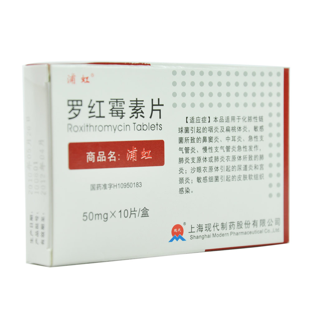 罗红霉素片(浦虹)