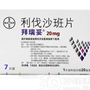 拜瑞妥利伐沙班片
