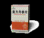 复方丹参片(罗浮山)