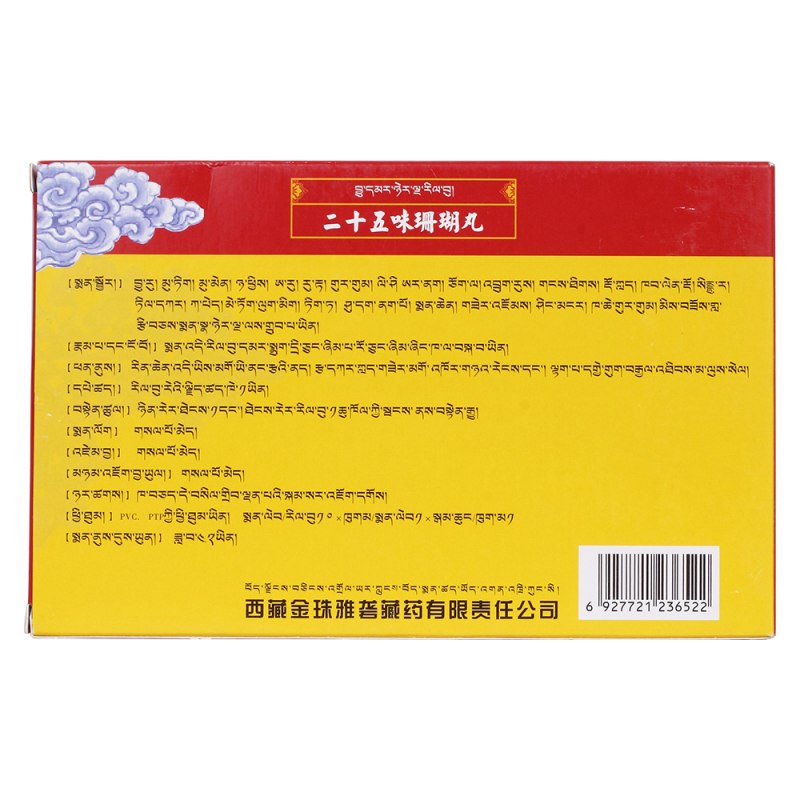 二十五味珊瑚丸(金珠雅砻)