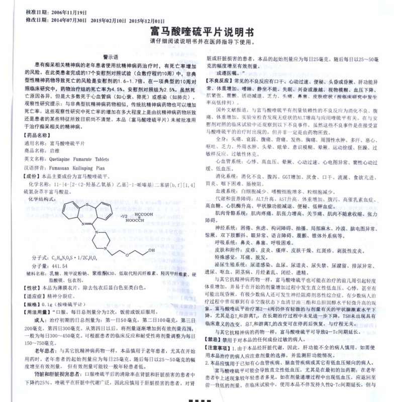 富马酸喹硫平片(启维)