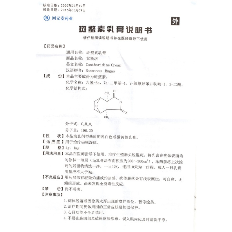 斑蝥素乳膏(尤斯洛)