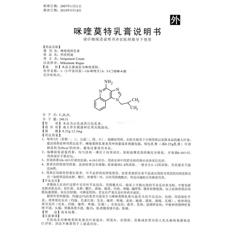 咪喹莫特乳膏(明欣利迪)