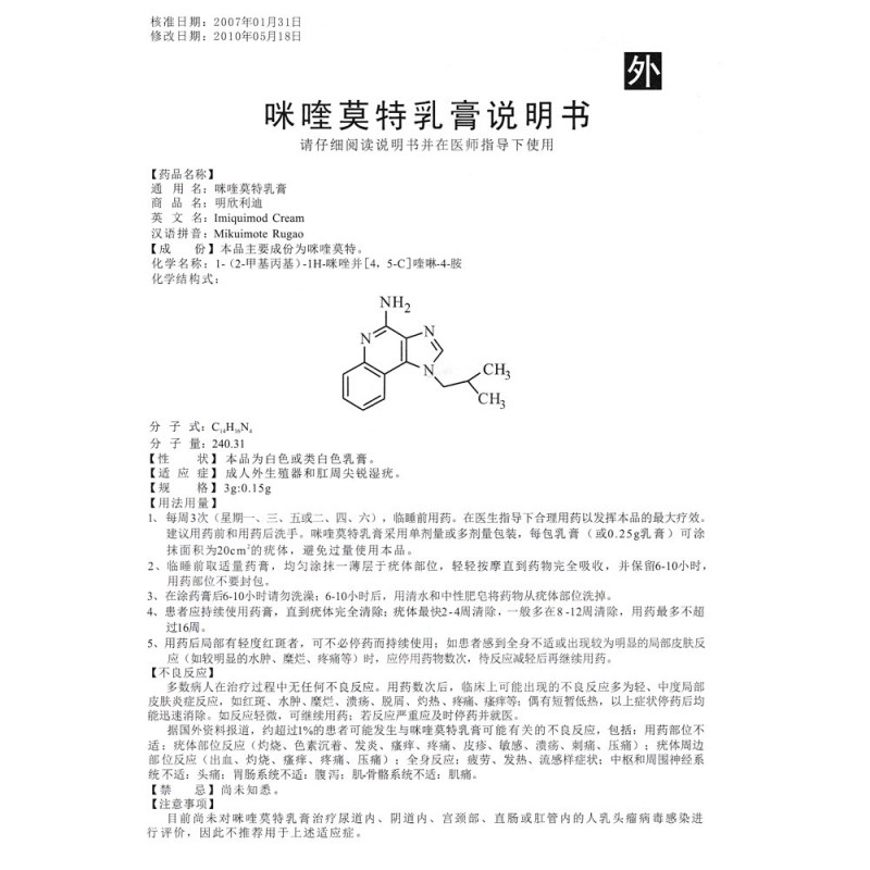 咪喹莫特乳膏(明欣利迪)