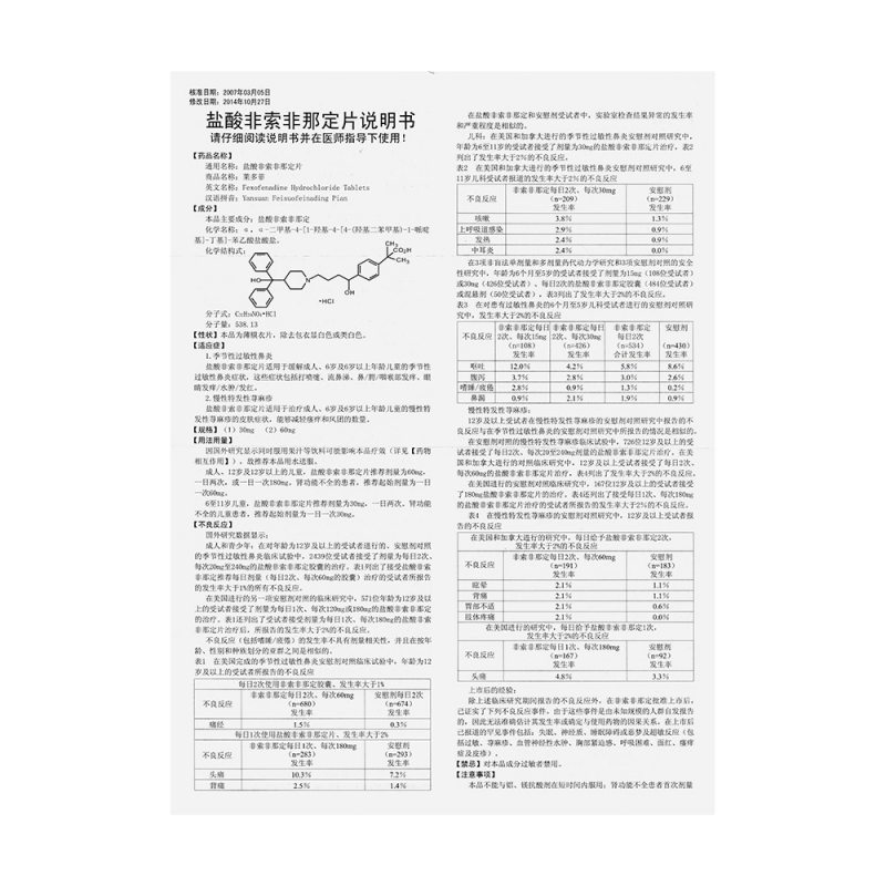 盐酸非索非那定片(莱多菲)