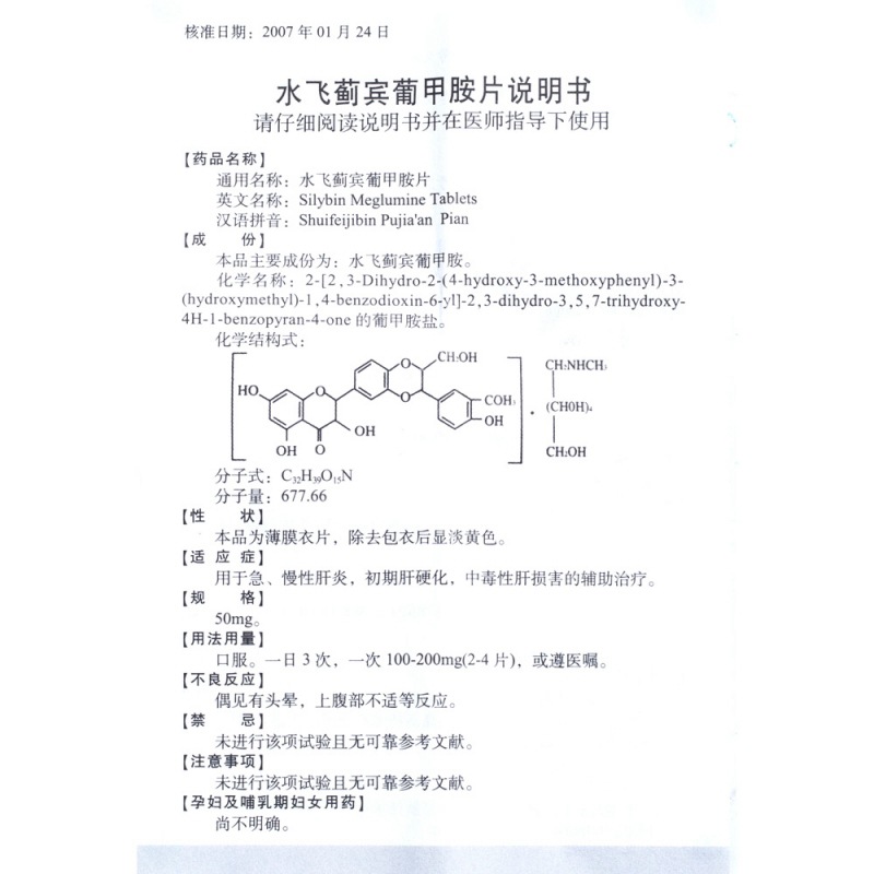 水飞蓟宾葡甲胺片