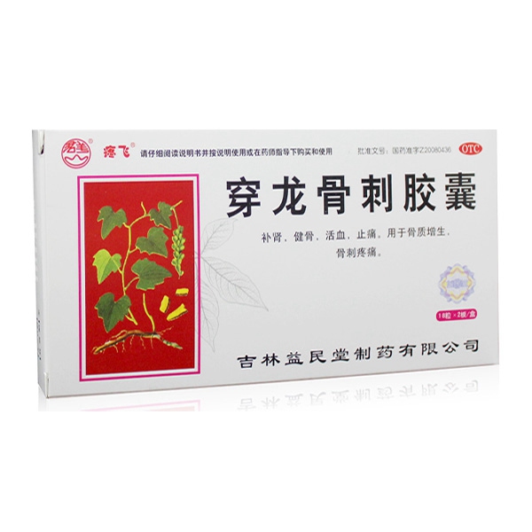 穿龙骨刺胶囊(疼飞)