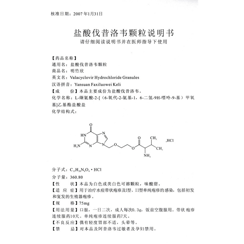 盐酸伐昔洛韦颗粒(明竹欣)