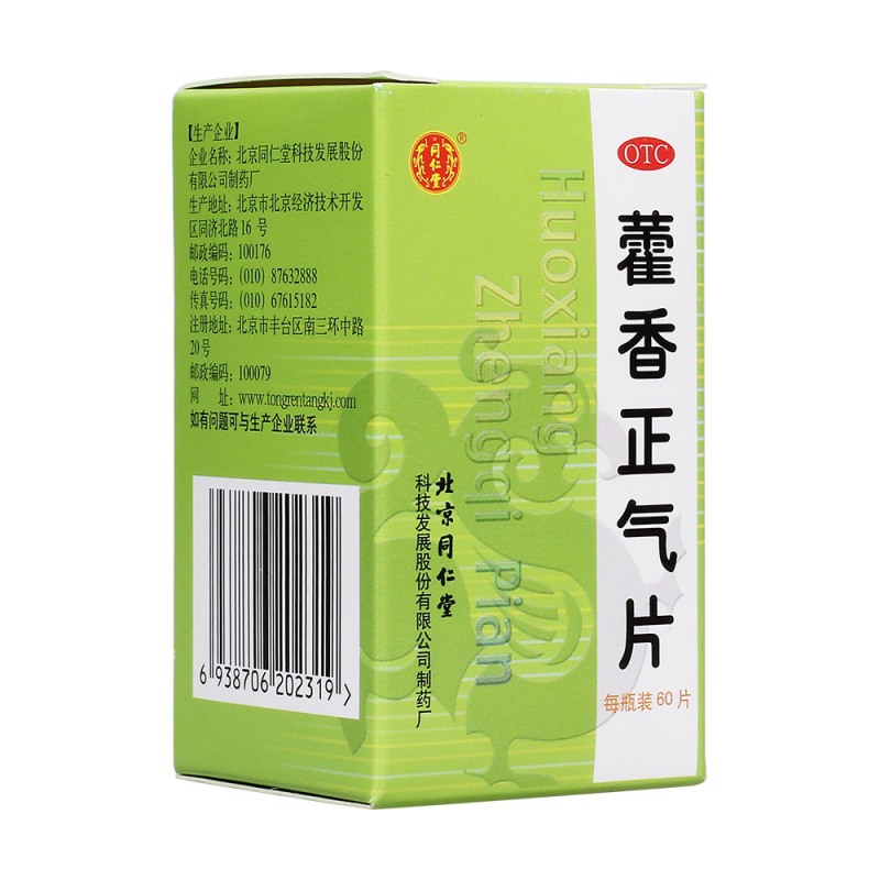 藿香正气片(同仁堂)