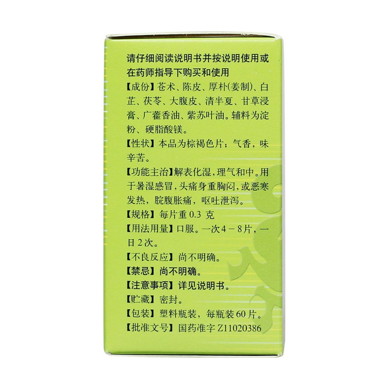 藿香正气片(同仁堂)