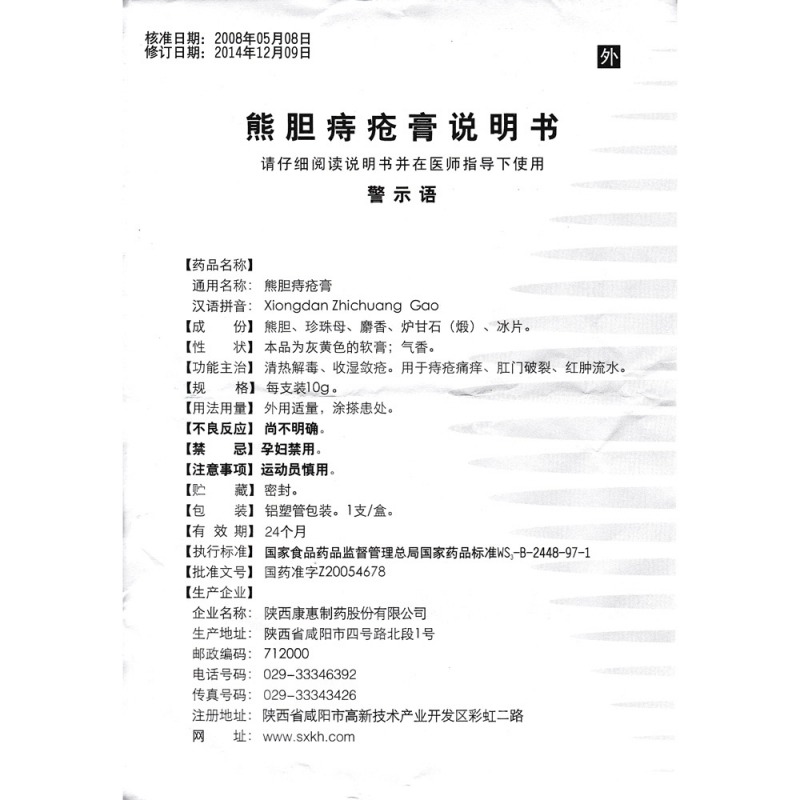 熊胆痔疮膏(后天健)