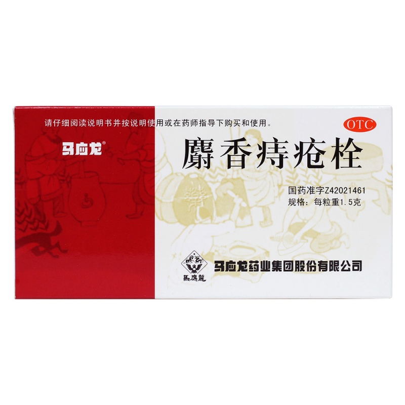 麝香痔疮栓(马应龙)