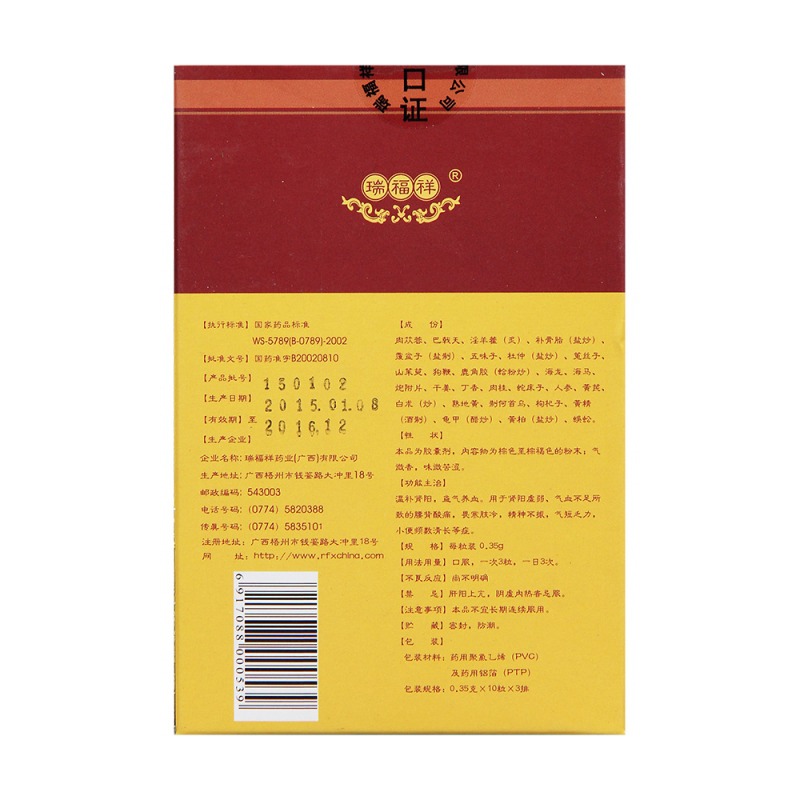 二十八味补肾胶囊(瑞福祥)
