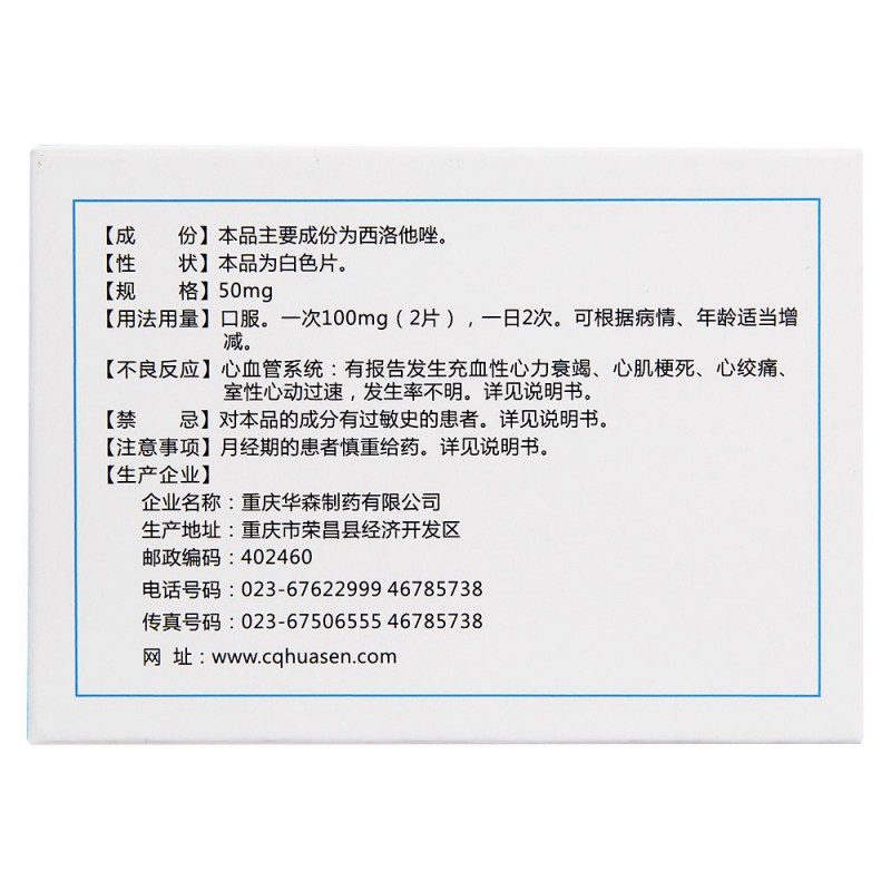 西洛他唑片(赛活灵)