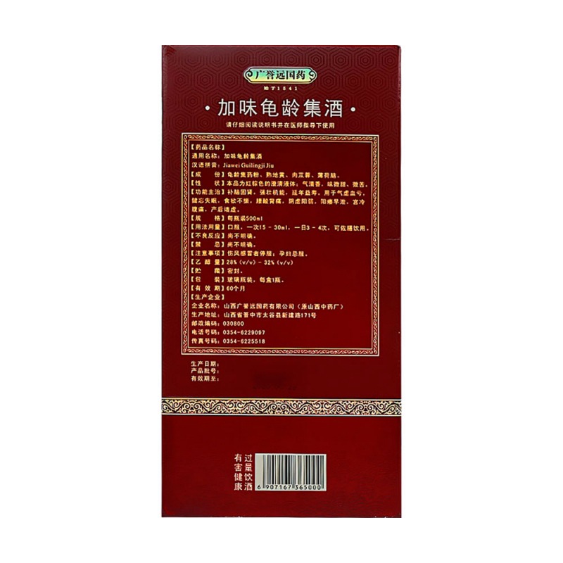 加味龟龄集酒