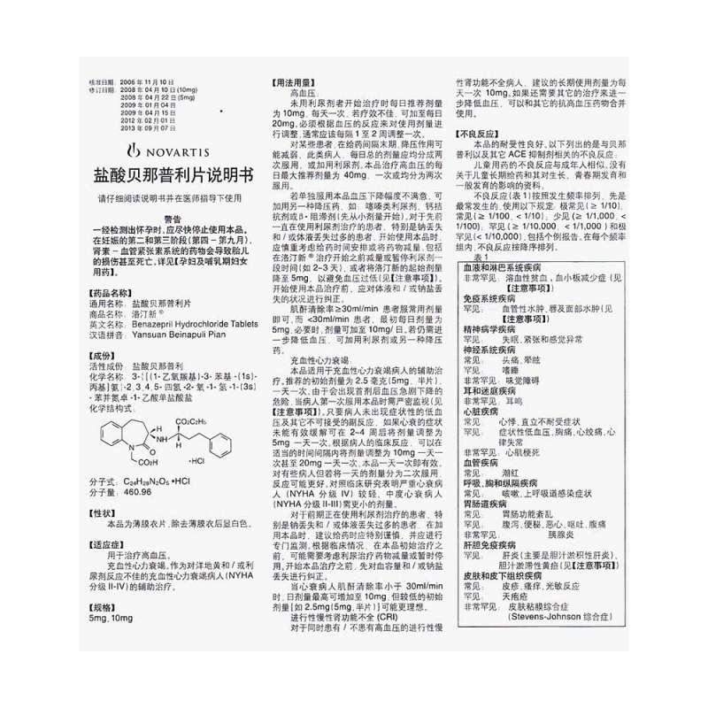 盐酸贝那普利片(洛汀新)