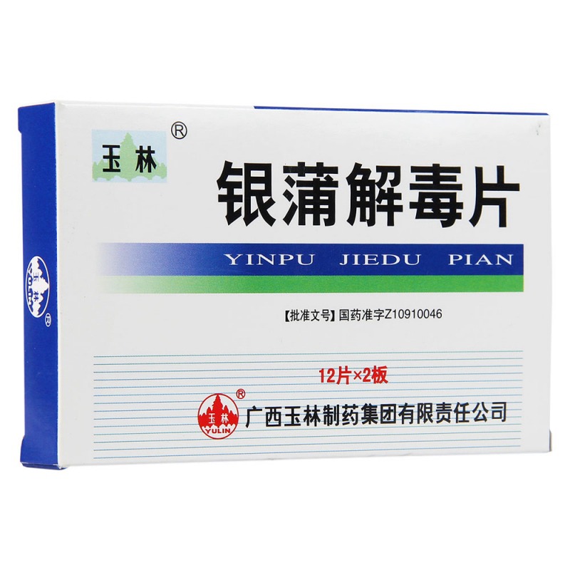 银蒲解毒片(玉林)