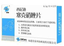 塞克硝唑片(西尼迪)