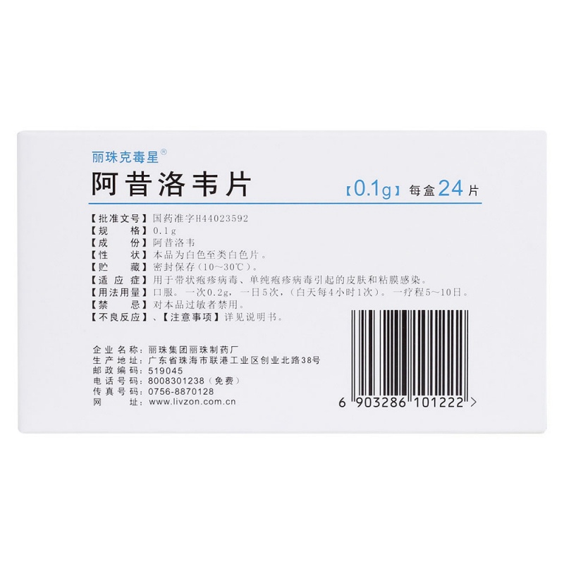 阿昔洛韦片(丽珠克毒星)