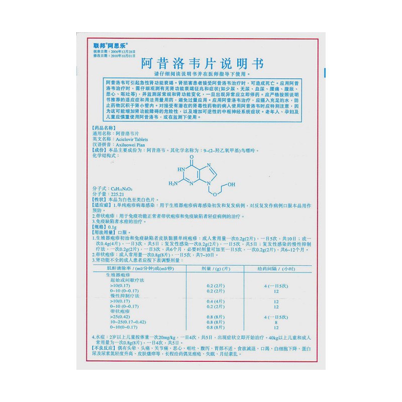 阿昔洛韦片(阿思乐)