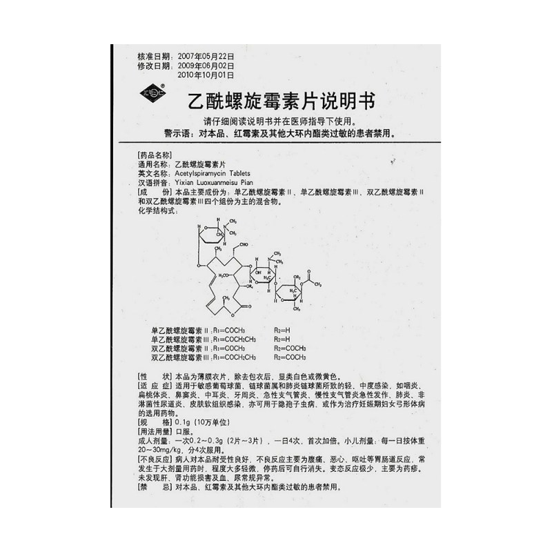 乙酰螺旋霉素片