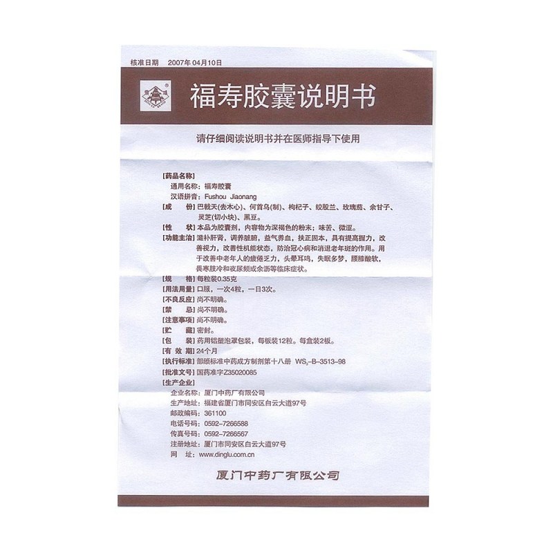 福寿胶囊(鼎炉)