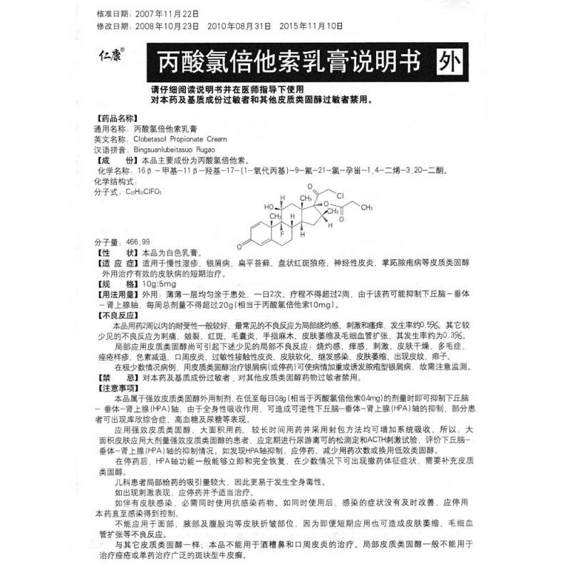 丙酸氯倍他索乳膏(仁康)