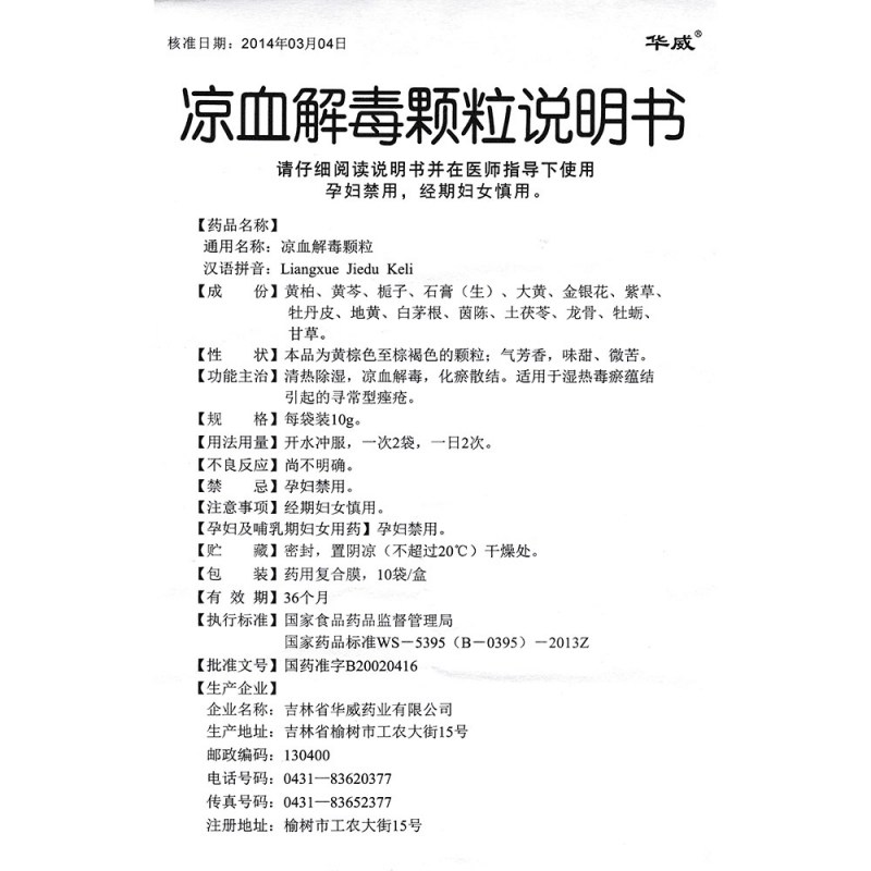 凉血解毒颗粒(华威)