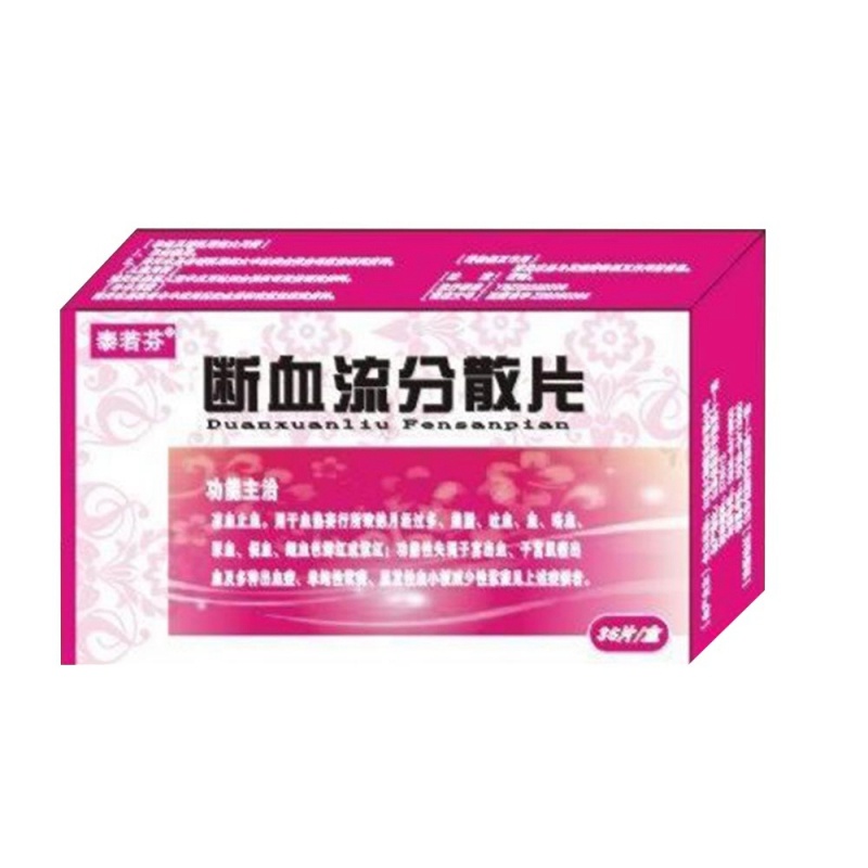 断血流分散片