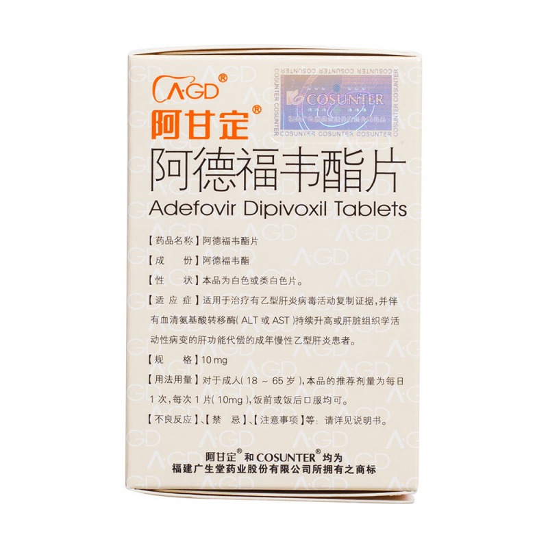 阿德福韦酯片(阿甘定)