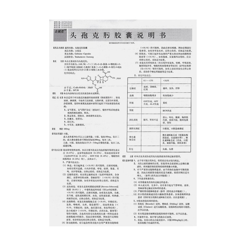 头孢克肟胶囊(士瑞克)