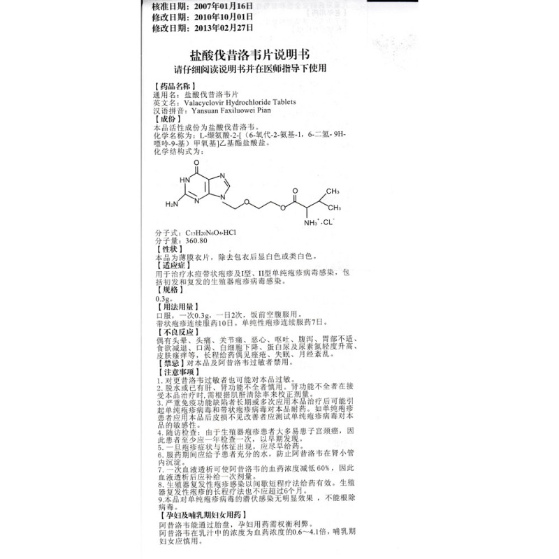 盐酸伐昔洛韦片(凡可清)