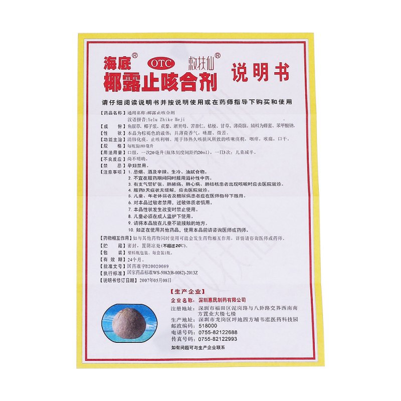 椰露止咳合剂(海底)