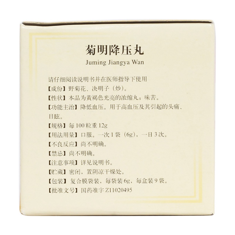 菊明降压丸(同仁堂)