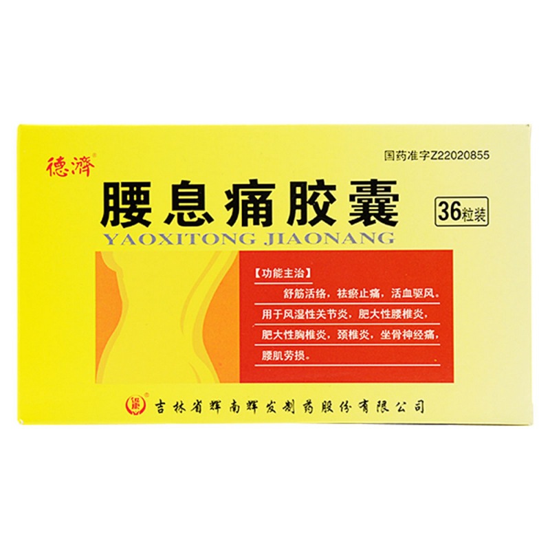腰息痛胶囊(珍芝堂)