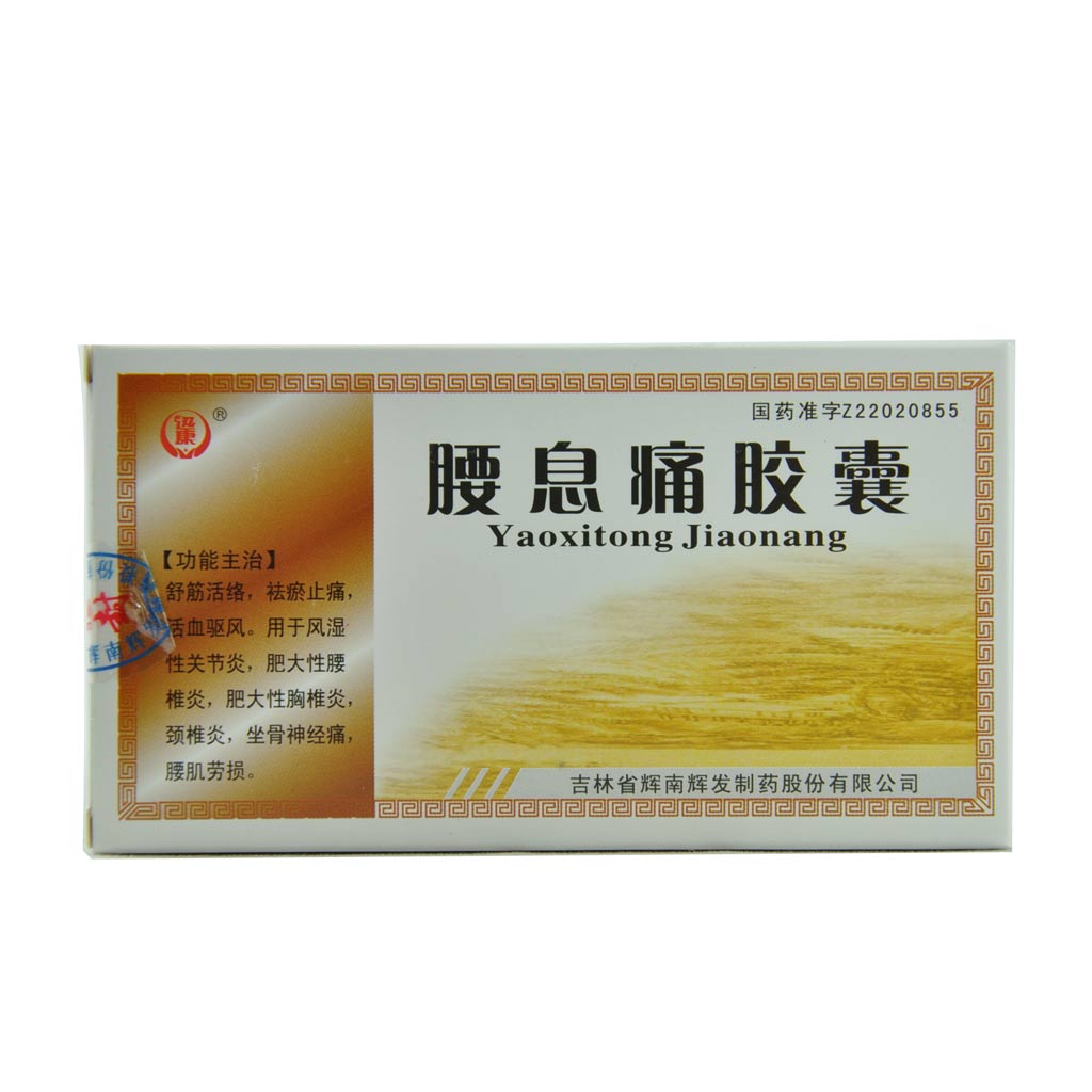 腰息痛胶囊(珍芝堂)