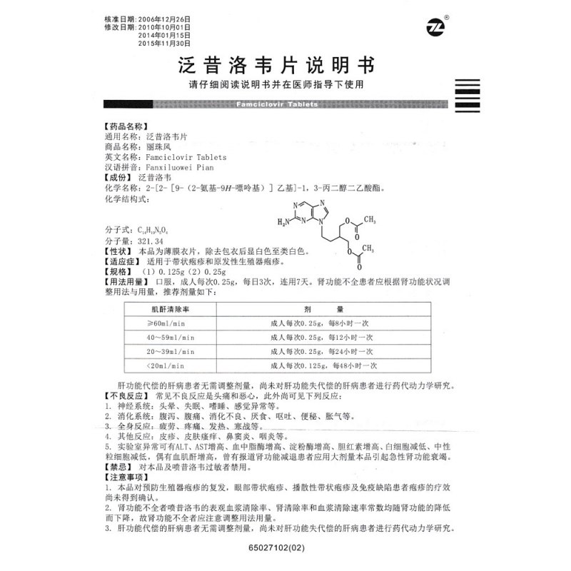 泛昔洛韦片(丽珠风)