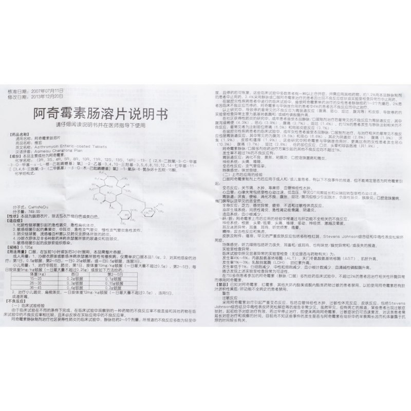 阿奇霉素肠溶片(维宏)